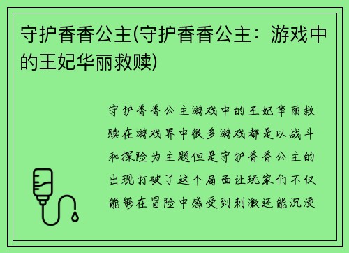 守护香香公主(守护香香公主：游戏中的王妃华丽救赎)